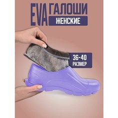 Галоши eco cover EVA, полнота 7 (RU)/ на среднюю и широкую стопу, размер 36, сиреневый/фиолетовый