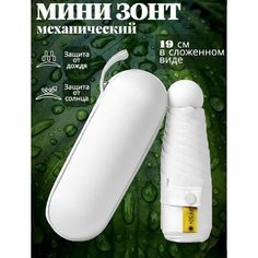 Мини-зонт , белый Без бренда