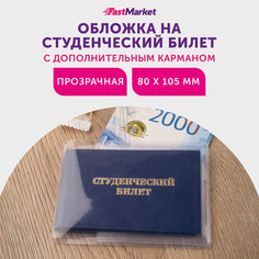 Обложка для студенческого билета , прозрачный Fast Market