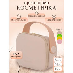 Косметичка Fungoofun, 20х10х26 см, , бежевый