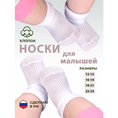 Носки LerNa Носки для новорожденных LerNa, 2 пары, 2 пары, размер 18-24 мес(13,5-15,5см), , белый