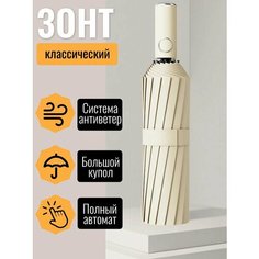 Смарт-зонт , бежевый Top Staly