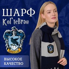 Шарф Fantasy Earth Когтевран / Гарри Поттер