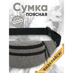 Сумка поясная TOPROCK, фактура гладкая, серый меланж
