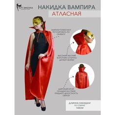 Накидка Дракулы атласная с воротником Гаргамелла