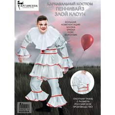 Карнавальный Костюм клоуна Пеннивайза Гаргамелла