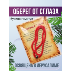 Славянский оберег, Браслет-нить, гематит, 1 шт., размер 30 см, размер one size, диаметр 15 см, красный Мастерская колдуна