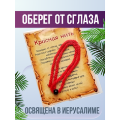 Славянский оберег, Браслет-нить, агат, 1 шт., размер 30 см, размер one size, диаметр 15 см, красный Мастерская колдуна