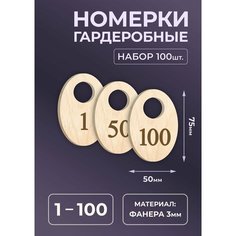 Номерок для гардероба МАСТАК, 100 шт., натуральный