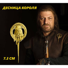 Брошь, золотой Игра Престолов