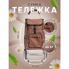 Сумка-тележка , 50 л, 46х100х27 см, ручная кладь, коричневый Way Shop