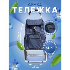 Сумка-тележка , 50 л, 46х100х27 см, ручная кладь, синий Way Shop