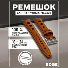 Ремешок , фактура перфорированная, гладкая, диаметр шпильки 1.5 мм, размер 22мм, коричневый Edge