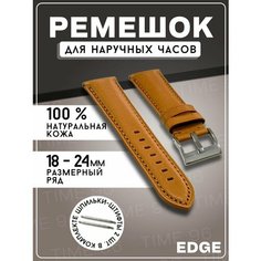 Ремешок , фактура перфорированная, гладкая, диаметр шпильки 1.5 мм, размер 24мм, коричневый Edge