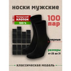 Носки , комплект, 100 пар, размер 31 (45-46), черный Спасибомаркет