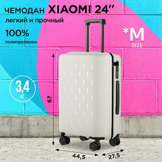 Чемодан Xiaomi, 67 л, размер M, белый