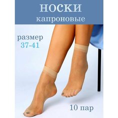 Носки , комплект, 10 пар, размер 37 -41, телесный Нет бренда
