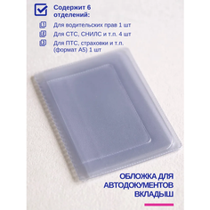 Обложка для страниц для автодокументов , прозрачный Wash Podarokk