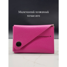 Кошелек Колесникова Е.В., фуксия