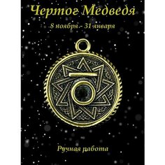 Славянский оберег, колье Миртъ