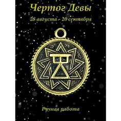 Славянский оберег, колье Миртъ