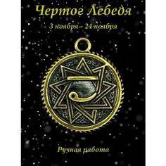 Славянский оберег, колье Миртъ