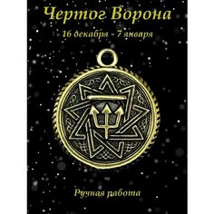 Славянский оберег, колье Миртъ