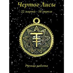 Славянский оберег, колье Миртъ