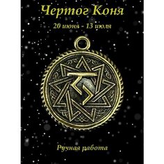 Славянский оберег, колье Миртъ