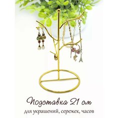 Подставка для украшений Artstetic, 12х21х12 см, , золотистый