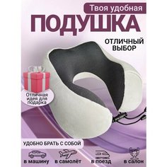 Подушка для шеи , 1 шт., серый Амегика