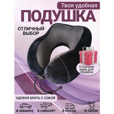 Подушка для шеи , 1 шт., черный Амегика