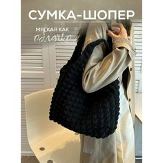 Сумка шоппер Bottoncini, фактура вязаная, чёрный