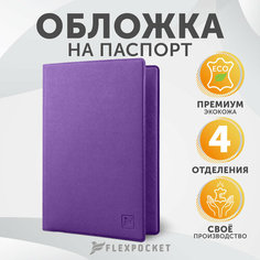Обложка для паспорта Flexpocket, фиолетовый