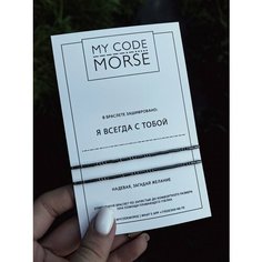 Браслет-нить MY CODE MORSE, 2 шт., я всегда с тобой парные темный гематит, черная нить
