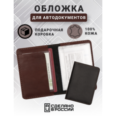 Обложка для автодокументов кожZавод, черный, коричневый