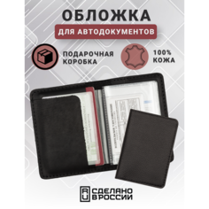 Обложка для автодокументов кожZавод, черный