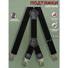 Подтяжки , размер 105, чёрный Awengo Style