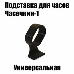 Подставка для браслетов 2.5х8.5х8.5 см, , черная Вафля
