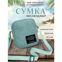 Сумка мессенджер TOPROCK, бирюзовый
