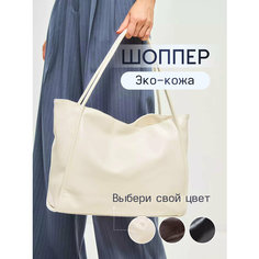 Сумка шоппер AVGUST ACCESSORIES, фактура гладкая, молочный