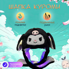 Детская шапка светящаяся с двигающимися ушами Куроми Babylight
