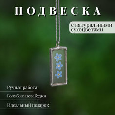 Подвеска Forget me not, стекло, синий/голубой