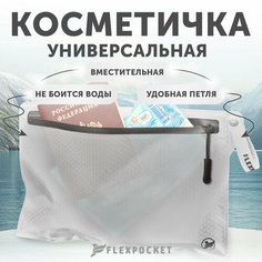 Косметичка Flexpocket, 17х24 см, , белый