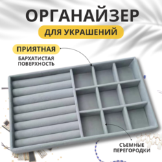 Органайзер 21х2.5х12.5 см, , серый Dont Worry