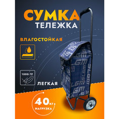 Сумка-тележка 88, черно-синий Hakim Shop