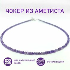 Чокер, аметист, длина 38 см, фиолетовый Нет бренда