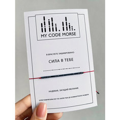 Браслет-нить MY CODE MORSE, 1 шт., красный, серый, черный