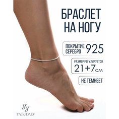 Браслет на ногу, длина 28 см, 1 шт., серебристый Yagudaev