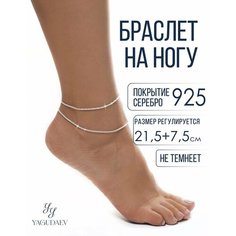 Браслет на ногу, длина 29 см, 1 шт., серебристый Yagudaev